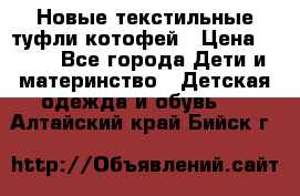 Новые текстильные туфли котофей › Цена ­ 600 - Все города Дети и материнство » Детская одежда и обувь   . Алтайский край,Бийск г.